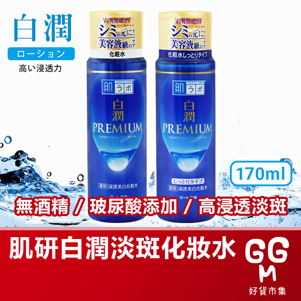 【日本原裝進口 台灣現貨】肌研白潤化妝水 170ML ROHTO肌研 白潤PREMIUM 化妝水 化妝水 補充包 肌研