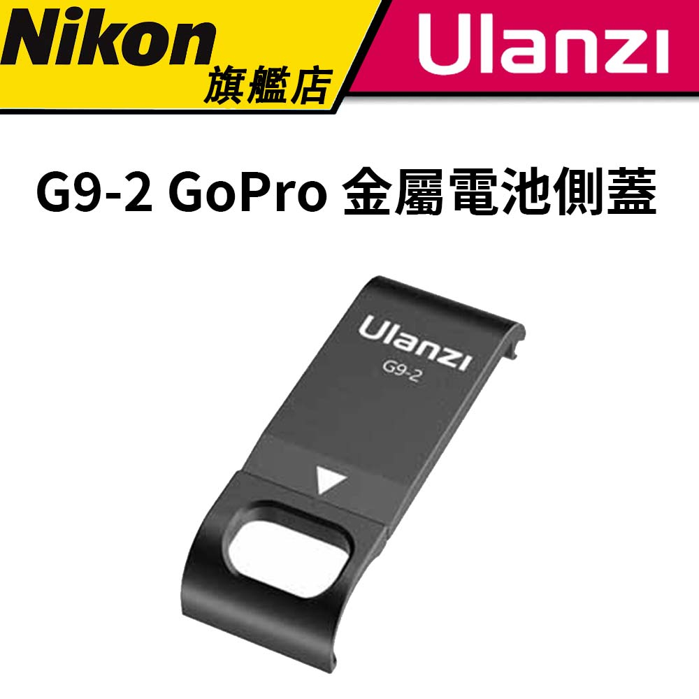 ULANZI 優籃子 G9-2 GoPro 金屬電池側蓋 #金屬側蓋 #側蓋 #適用GoPro 9 10 11