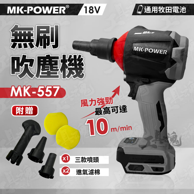 MK-557-BL 無刷吹塵機 吹風機 18V 鼓風機 鋰電 牧田通用 吹葉機 除塵器 MK557 MK power