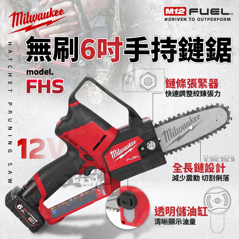 FHS 美沃奇 無碳刷 6吋 手持 鏈鋸機 鋰電 12V 鏈鋸 M12 FHS 米沃奇 Milwaukee