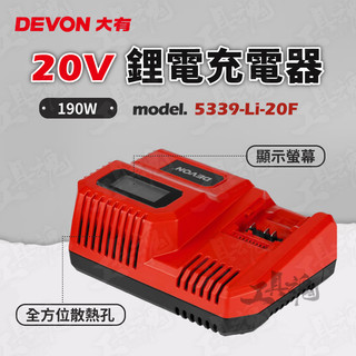 【工具魂】大有 9A速充 充電器 190W 20V 快充充電器 5339-Li-20F 充電器 原廠 DEVON