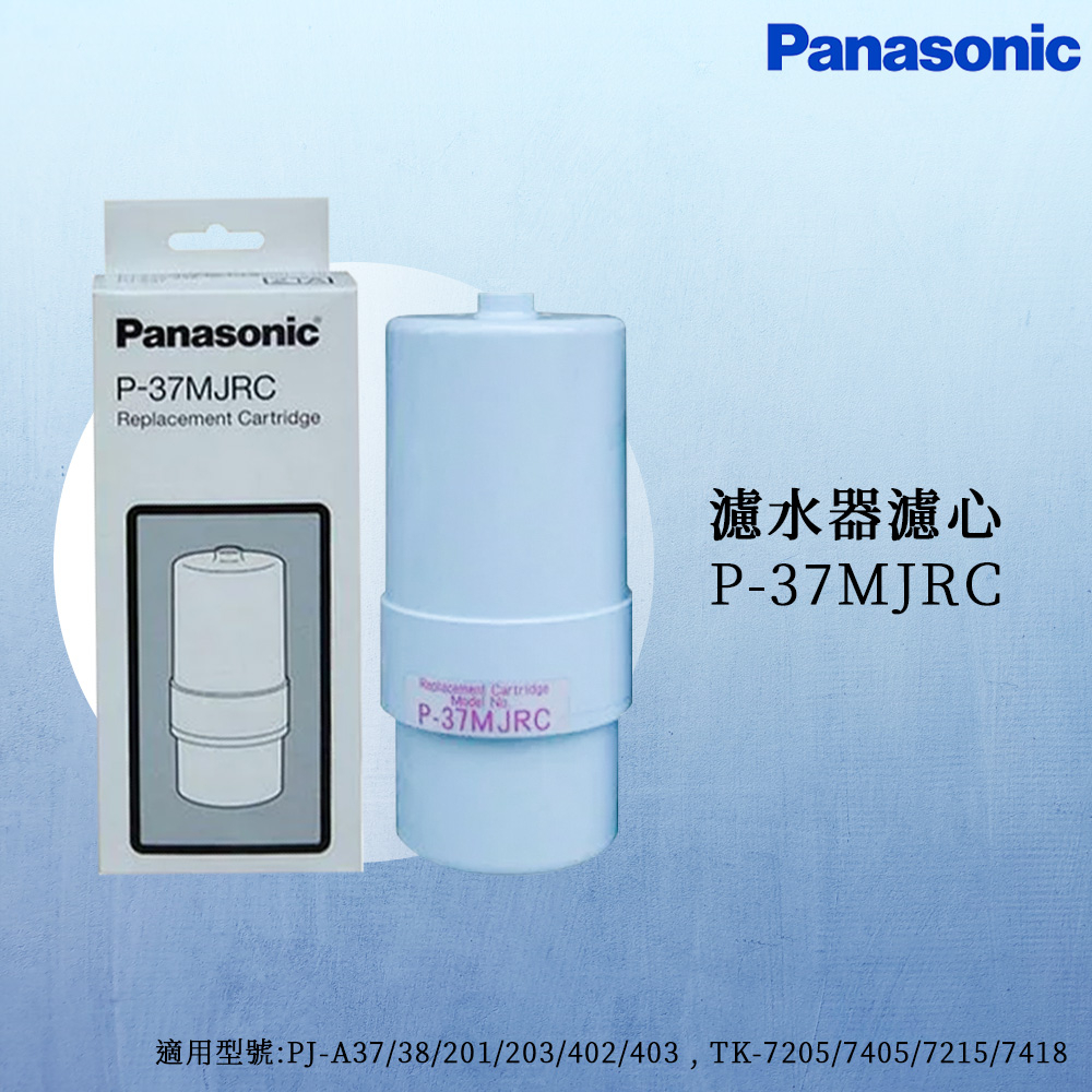 【思維康SWEETCOM】Panasonic國際牌 濾水器濾心P-37MJRC 【原廠公司貨】