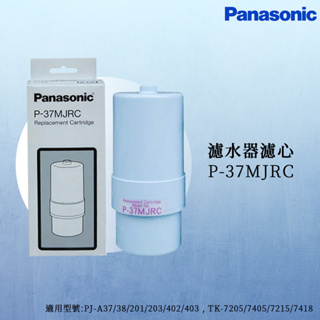 【思維康sweetcom】panasonic國際牌 濾水器濾心p-37mjrc 【原廠公司貨】