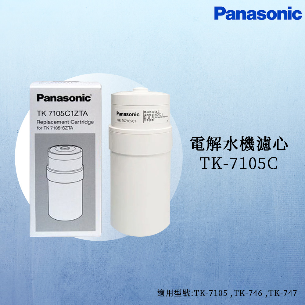 【思維康SWEETCOM】Panasonic國際牌 電解水機濾心TK-7105C【原廠公司貨】