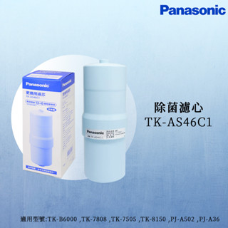 思維康 Panasonic國際牌濾水器濾心TK-AS46C1取代P-31MJRC、TK-7505C.AS43C【公司貨】