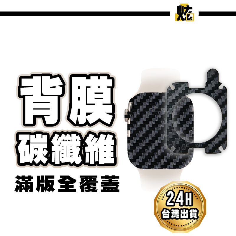 Apple Watch 碳纖維 背膜 後膜 保護膜 防刮膜 手錶保護貼 適用Ultra S9 S7 49 41 45mm