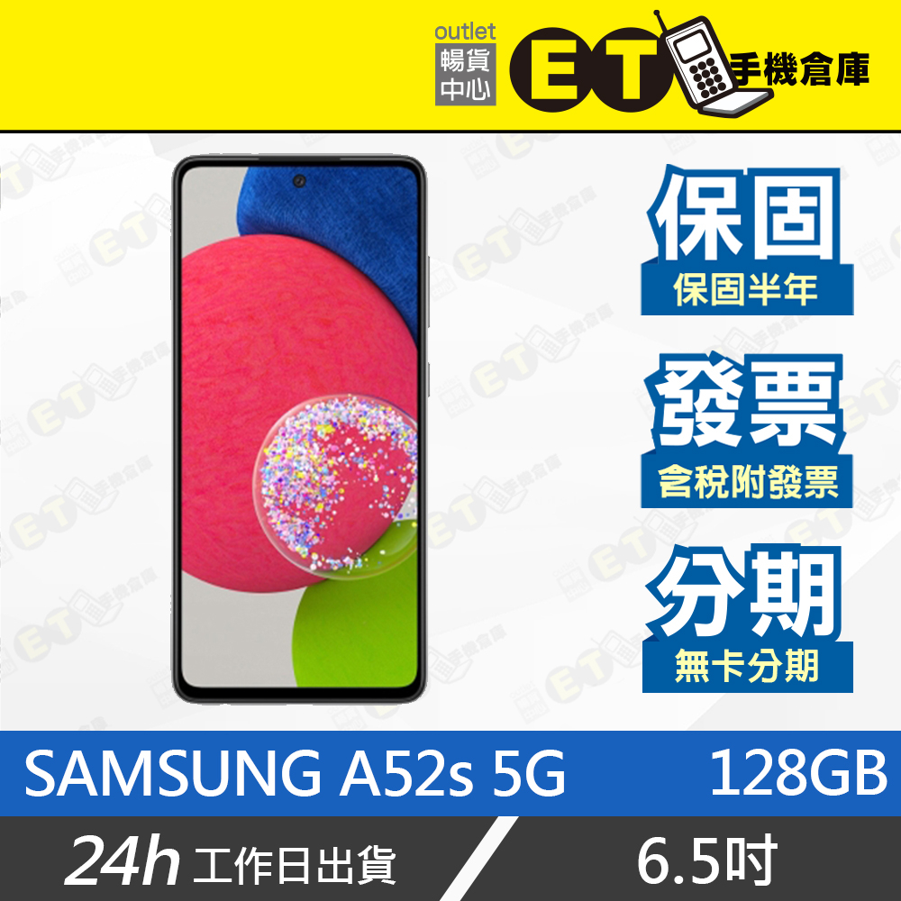 台灣公司貨★ET手機倉庫【9成新 Samsung Galaxy A52s 6+128G】A528B（三星 贈皮套）附發票