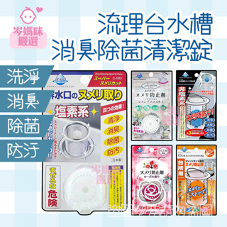 ★岑媽咪嚴選★ 《現貨》日本 不動化學 流理臺水槽消臭除菌清潔錠 1入 提籠水槽清潔錠 水槽清潔 排水口清潔 消臭 除菌
