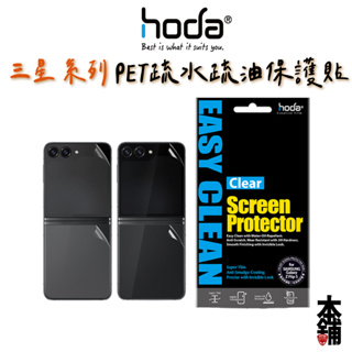 hoda Samsung Flip5 PET疏水疏油保護貼 外螢幕+外背板