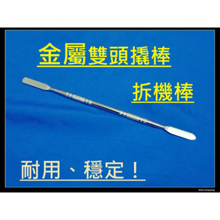 金屬翹棒 不鏽鋼 撬棒 雙頭翹棒 拆殼手機 臺灣現貨 DIY維修工具 鐵翹棒維修 拆機神器 手機翹棒