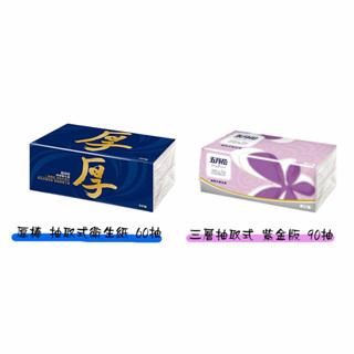 【臺灣現貨、快速出貨】五月花 單包 五月花 厚棒抽取式衛生紙60抽 三層抽取式衛生紙90抽