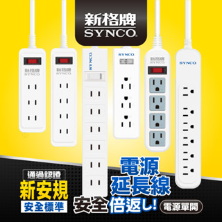 SYNCO 新格牌 安全延長線 單開系列 新安規 雙層絕緣 防突波 過載自動斷電 附蝦皮發票 甜甜價 4尺/6尺/9尺