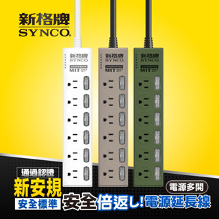 SYNCO 新格牌 安全延長線 七開3孔六座 戶外風 新安規 雙層絕緣 過載自動斷電 附發票 甜甜價 好省電 更安全