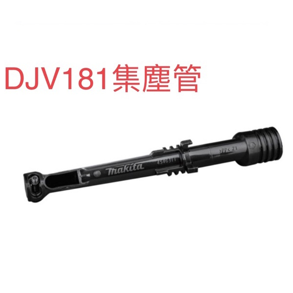 含税 DJV181 DJV182 126331-0 專用吸塵組件 集塵噴嘴 集塵管Makita 牧田