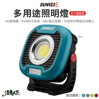 SUNREE 山力士 C1500 照明燈 LED 夜衝燈 工作燈 緊急照明 燈具 燈 夜燈 露營逐露天下