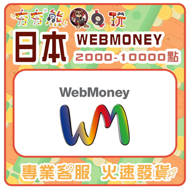 【夯夯熊電玩】  日本 WebMoney 2000點 5000點 10000點 序號版 點數