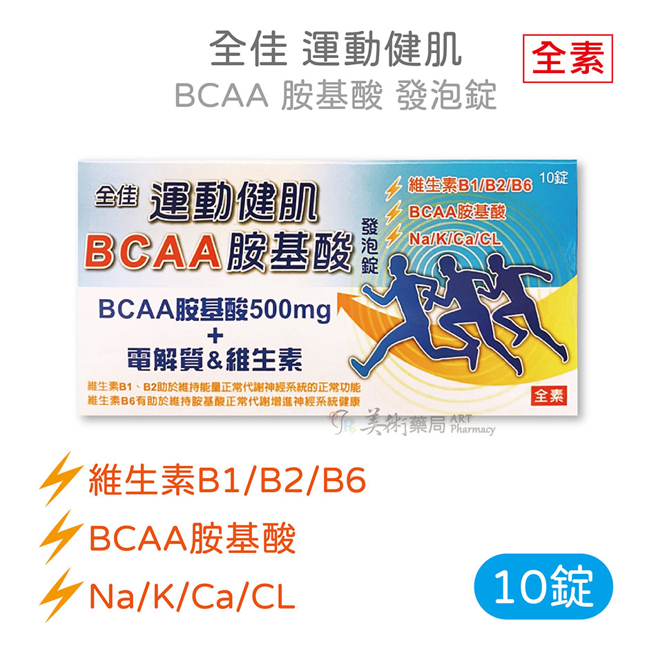 全佳 BCAA胺基酸500mg + 電解質 + 維生素 運動健肌 發泡錠 10錠 維生素B1 B2 B6 全素 食品