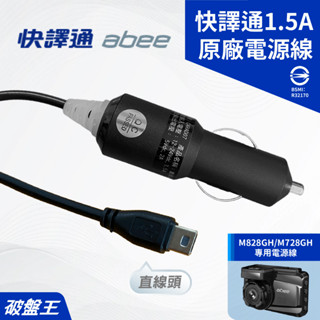 快譯通原廠電源線｜臺南現貨｜快譯通 m828gh m728gh 專用｜4米電源線｜1.5a車充線｜破盤王｜快譯通-20