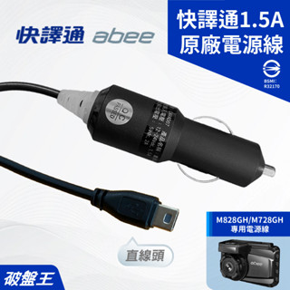 快譯通原廠電源線｜台南現貨｜快譯通 M828GH M728GH 專用｜4米電源線｜1.5A車充線｜破盤王