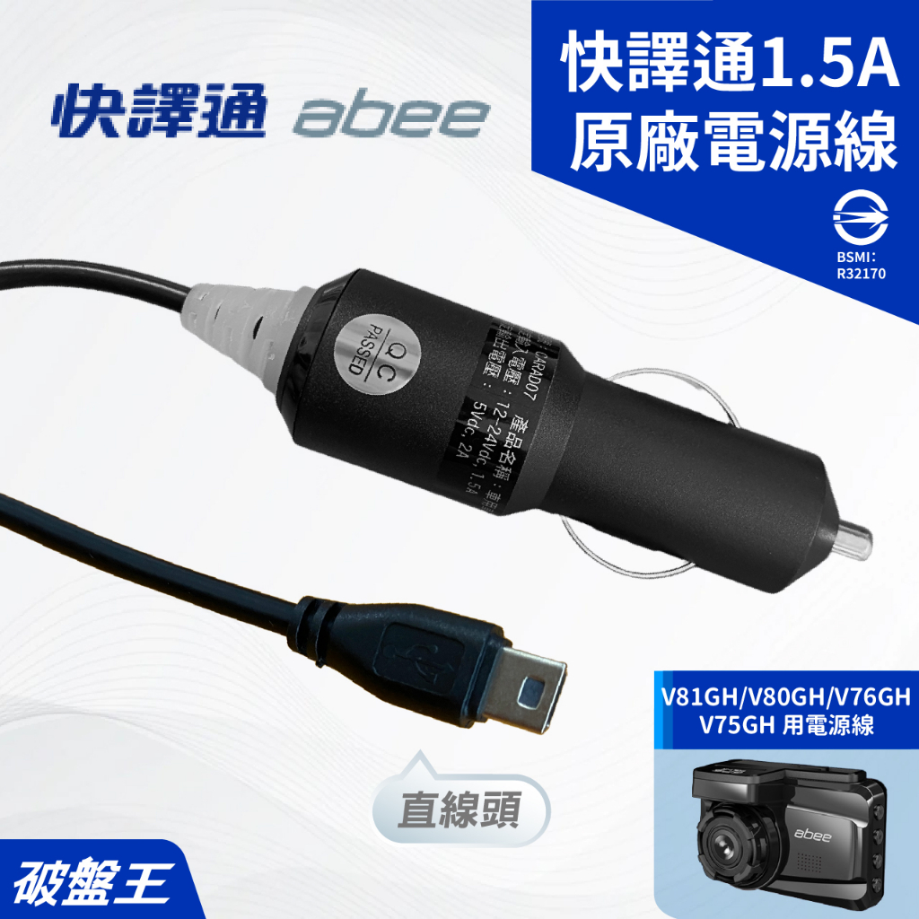 快譯通原廠電源線｜台南現貨｜快譯通V81GH V80GH V76GH V75GH專用｜4米電源線｜1.5A車充線｜破盤王