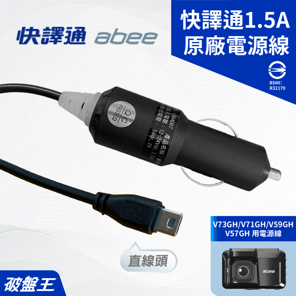 快譯通原廠電源線｜台南現貨｜快譯通V73GH V71GH V59GH V57GH專用｜4米電源線｜1.5A車充線｜破盤王