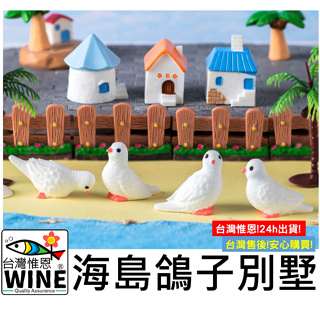WINE台灣惟恩 微景觀 海島鴿子別墅 海鳥 鴿子 鳥 椰樹 房子 燈塔