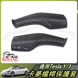 🔥適用於特斯拉Tesla ModelY/Model3 排檔桿保護殼 檔桿保護套 碳纖卡夢 一體全包排檔桿保護殼