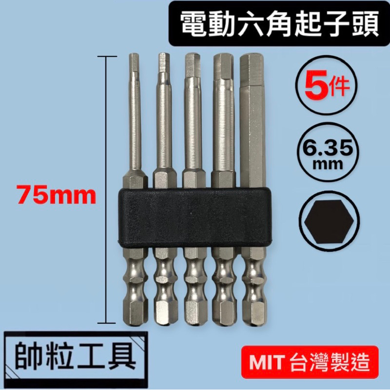 【帥粒工具】台灣製造 5件組 75mm 2分(1/4"DR) 六角 磁性 電動 電鑽  S2材質