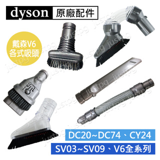 【Dyson】原廠吸頭 V6系列 小軟毛延長軟管硬漬二合一U型 CY24 DC24 DC32 DC20 SV05SV04