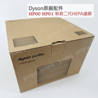 【Dyson】戴森原廠 HP03 HP02 HP01 HP00 二代新款濾網 空氣清淨機HEPA DP03 DP01濾芯