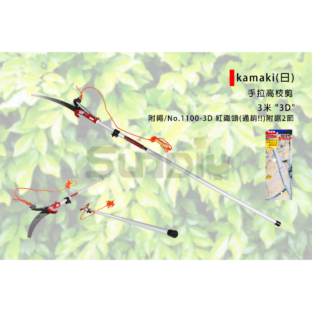 (燦光五金)手拉高枝剪/高枝剪/高枝採果鋏/高枝鋸/高枝鋸/伸縮鋸子 kamaki(日)3米 1100-3D/附繩