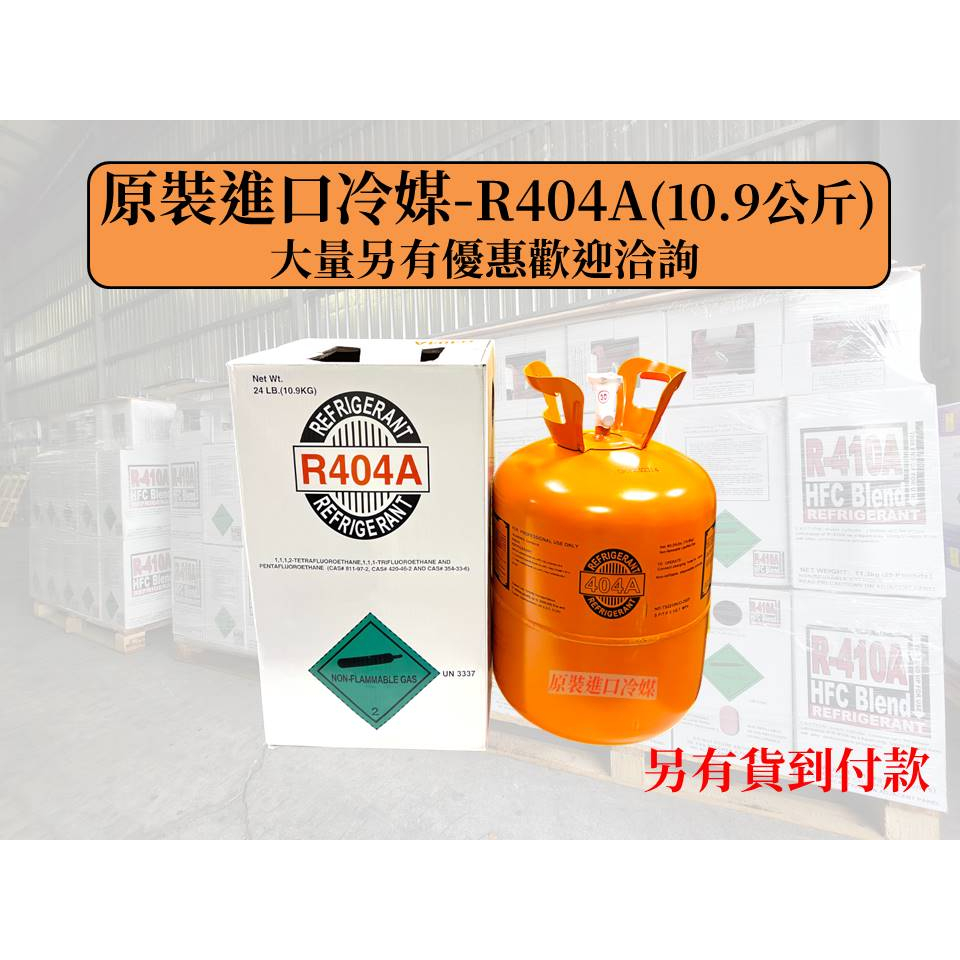【原裝進口冷媒】冷媒 R404A 10.9kg / 24lb 冷凍冷媒  灌冷媒 台灣現貨