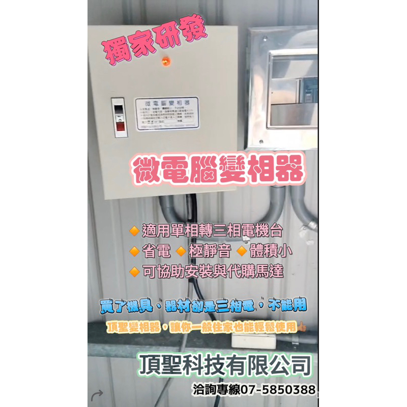 高雄頂聖 電子變相器 7.5hp/10hp/15hp 免加大馬力！省電！極靜音！