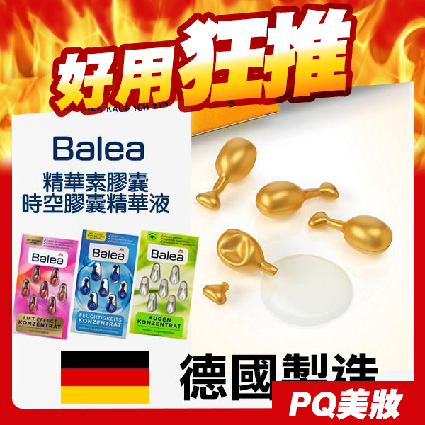 《現貨》德國 Balea 精華素膠囊 7粒裝 多款可選 時空膠囊 精華液-PQ 美妝