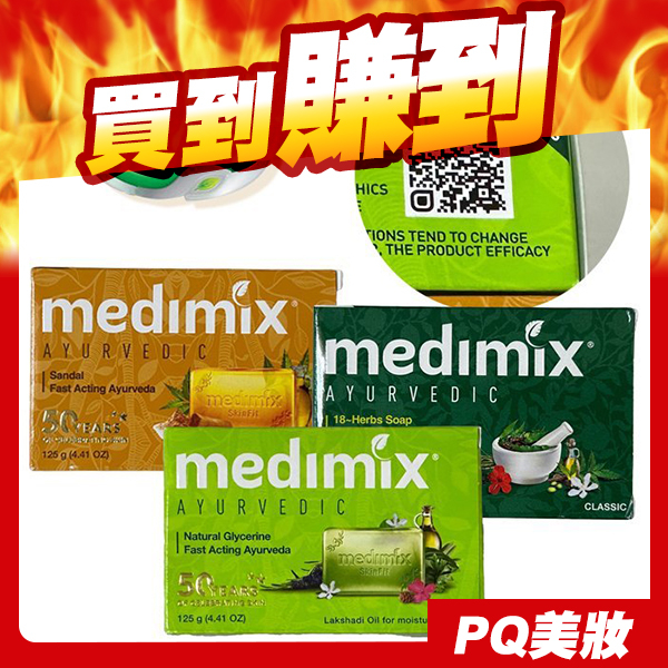 印度 MEDIMIX 綠寶石皇室藥草浴 美肌皂125g 番紅花 岩蘭草 檀香 草本 外銷版 香皂 肥皂-PQ 美妝