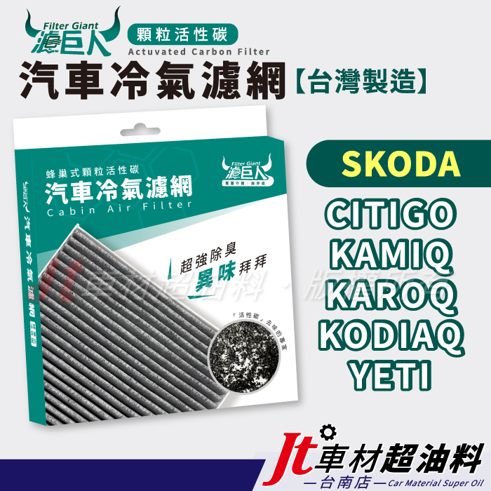 Jt車材台南- 濾巨人蜂巢式活性碳冷氣濾網 - SKODA CITIGO KAMIQ KAROQ KODIAQ YETI