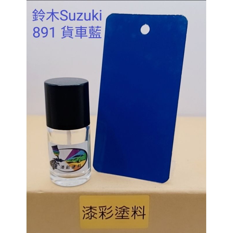 【風城汽車百貨】鈴木Suzuki 貨車 色號891 貨車藍 修補漆 點漆瓶／點漆筆／點漆／補漆／金油／15ml