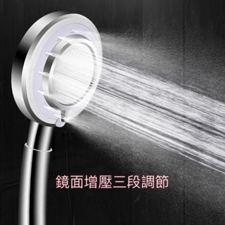鏡面增壓三段調節 鏡面三段塑膠蓮蓬頭 增壓 噴頭 過濾強力 低水壓蓮蓬頭
