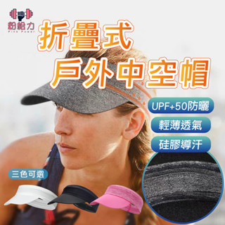 ☀臺灣出貨☀折疊式空頂帽 防UV 遮陽帽 夏季防紫外線 運動帽 棒球帽 防曬帽 空頂帽 戶外運動 太陽帽 鴨舌帽