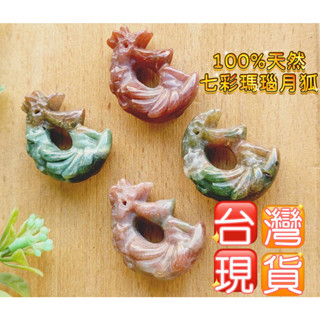 玉鎔水晶-100%天然七彩瑪瑙月狐墜 臺灣現貨 印度七彩瑪瑙 月狐吊墜 七彩水草瑪瑙墜 月狐墜子 水草瑪瑙吊墜 瑪瑙月狐