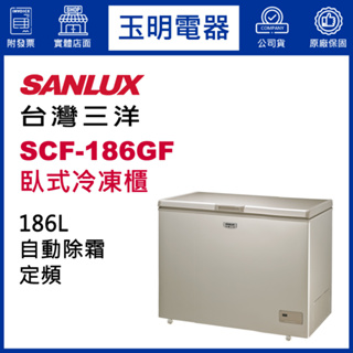 台灣三洋臥式冷凍櫃186公升、上掀式冷凍櫃 SCF-186GF