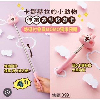 【現貨只有一隻】卡娜赫拉伸縮棒 悠遊卡
