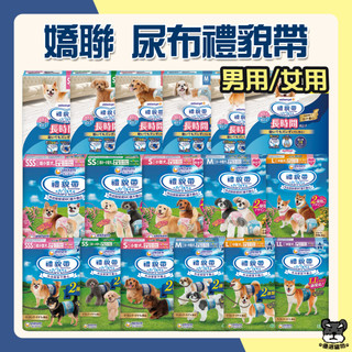 嬌聯 消臭大師 男用 女用 禮貌帶 尿布 生理帶 SSS SS S M L 狗禮貌帶 寵物尿布 狗尿布【優選寵物】