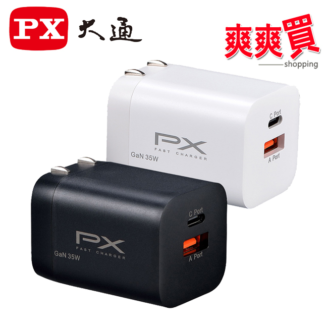 PX大通35W氮化鎵USB快速充電器 PWC-3511