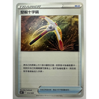 寶可夢卡牌PTCG中文版，堅毅十字鎬