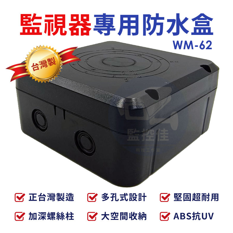 附發票 WM-62 台灣製 最新高質感ABS 防水室外盒 防水接線盒 監控防水盒 攝影機 監視器 變壓器 線路收納