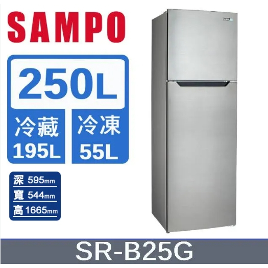 【SAMPO聲寶】SR-B25G 250L 雙門定頻冰箱 不銹鋼色