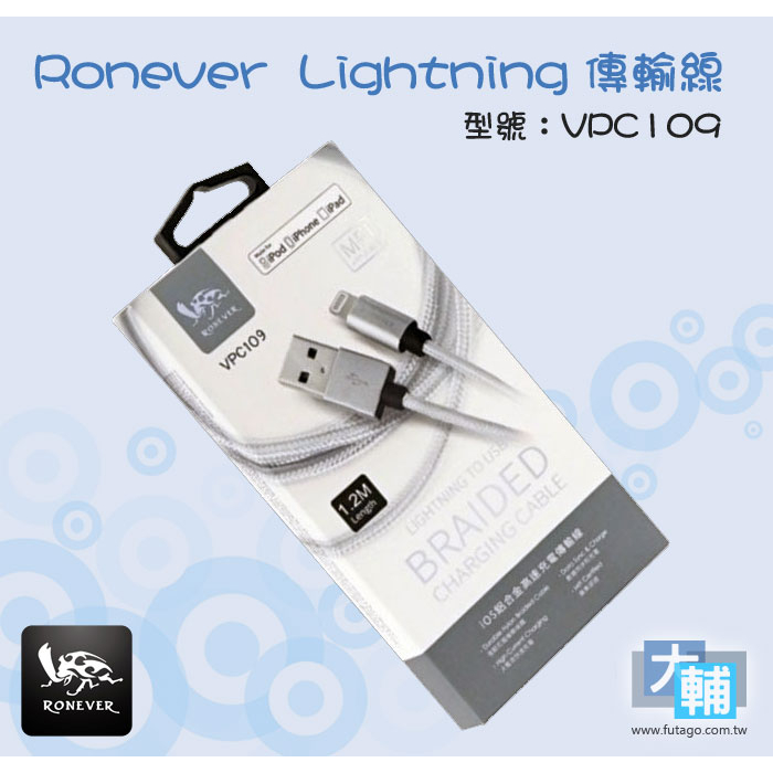 ☆輔大企業☆ Ronever VPC109 Lightning 2.4A 鋁合金編織充電線