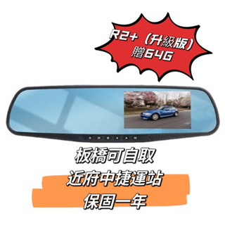 現貨 保固R2+ （升級版）4.8 吋 後視鏡型 十 後拉專用鏡頭* 前後雙錄多功能行車記錄器 行車記錄器