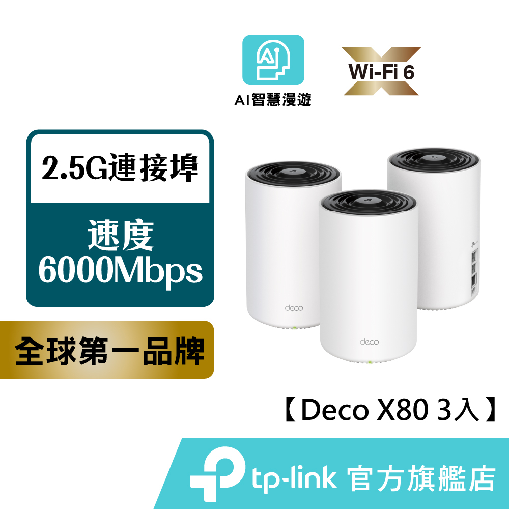 TP-Link Deco X80 AX6000 wifi分享器 wifi6 2.5G連接埠 雙頻 路由器 送到府安裝